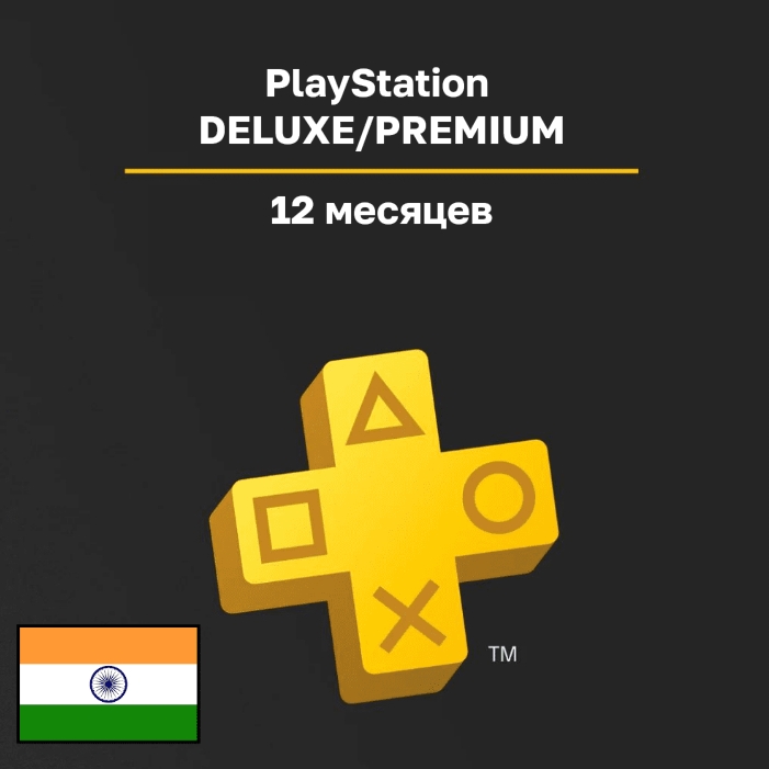 Подписка PlayStation DELUXE/PREMIUM на 12 месяцев, Регион: Индия